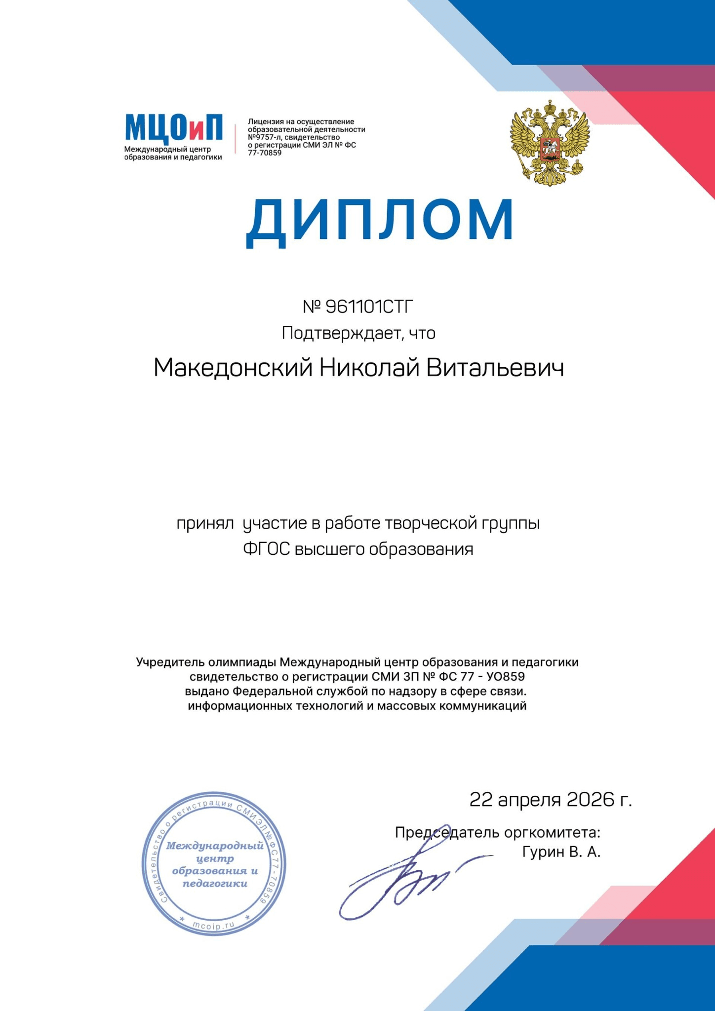 Диплом МЦОиП — эксперт по научно-методическому сопровождению