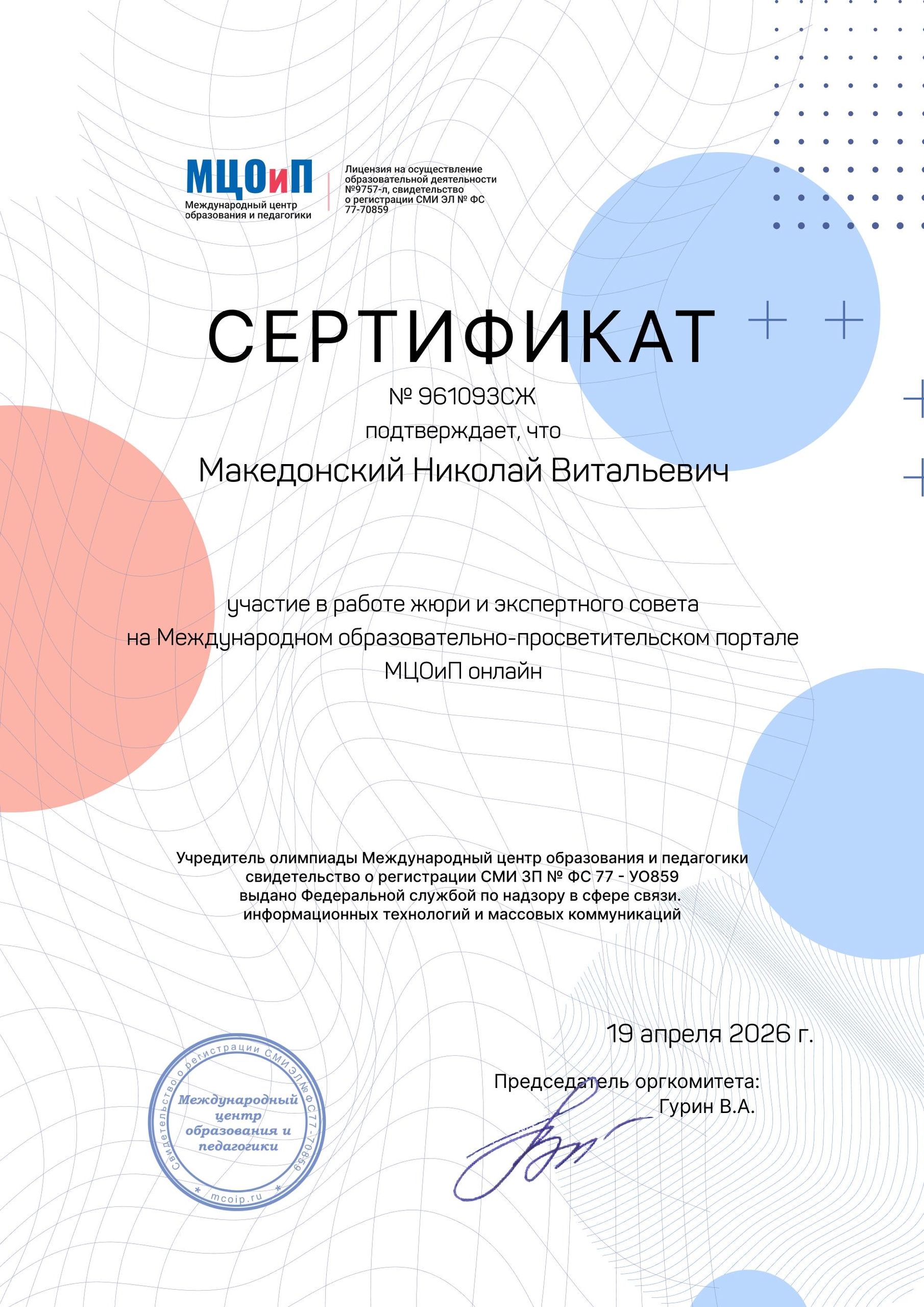 Сертификат участия в работе жюри и экспертного совета