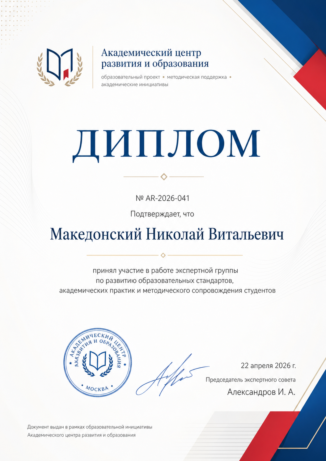 Диплом о принятии участвия в работе экспертной группы
