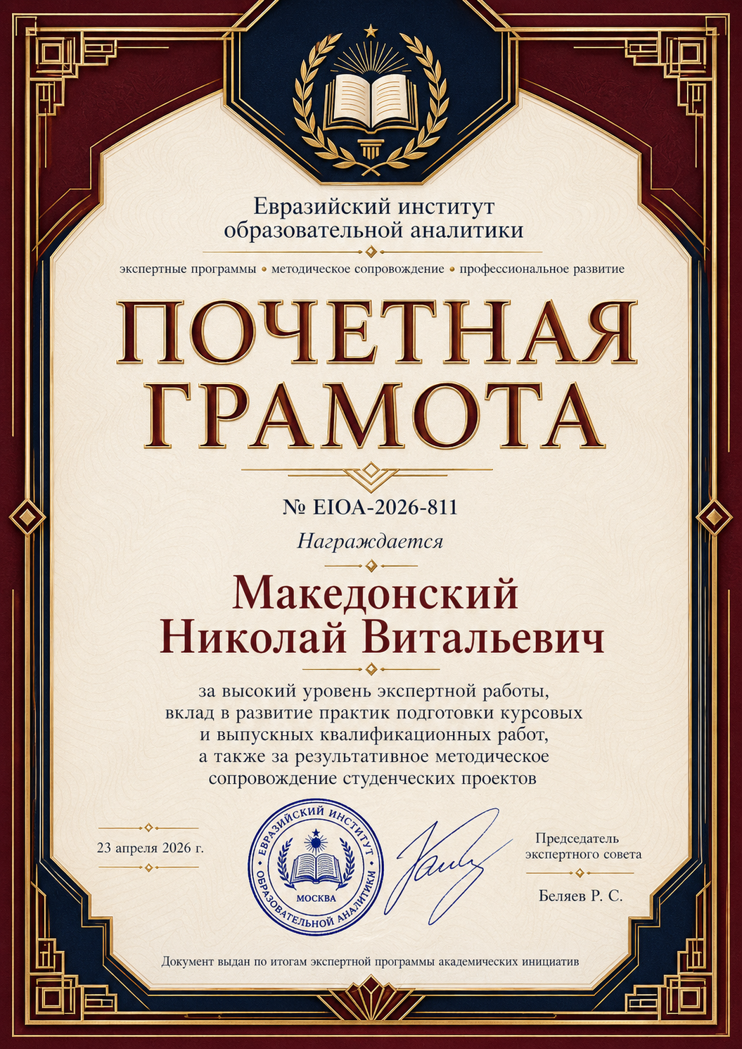 Почетная грамот