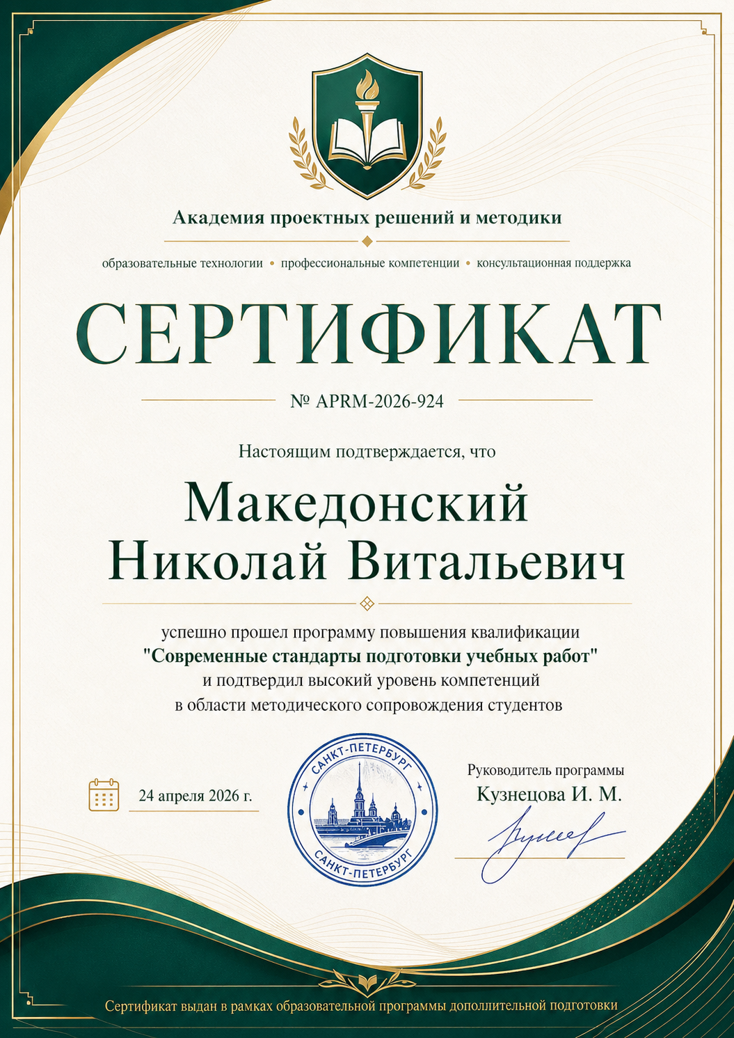 Сертификат "Современные стандарты подготовки учебных работ"