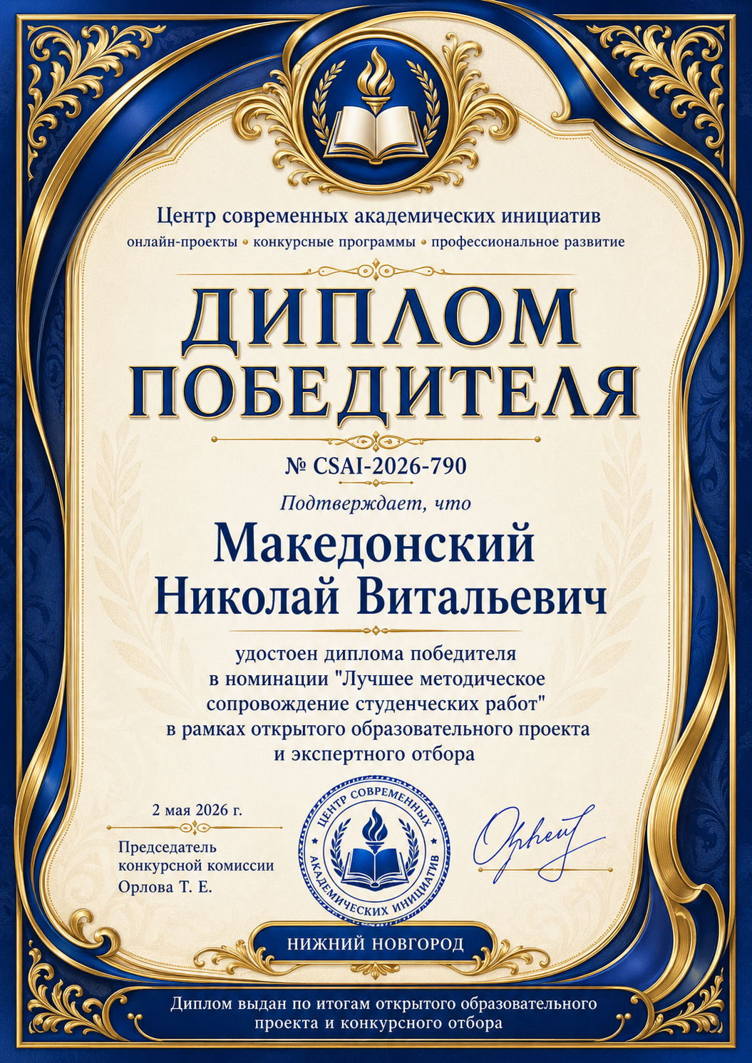 Диплом победителя в лучшем методическом сопровождении студработ
